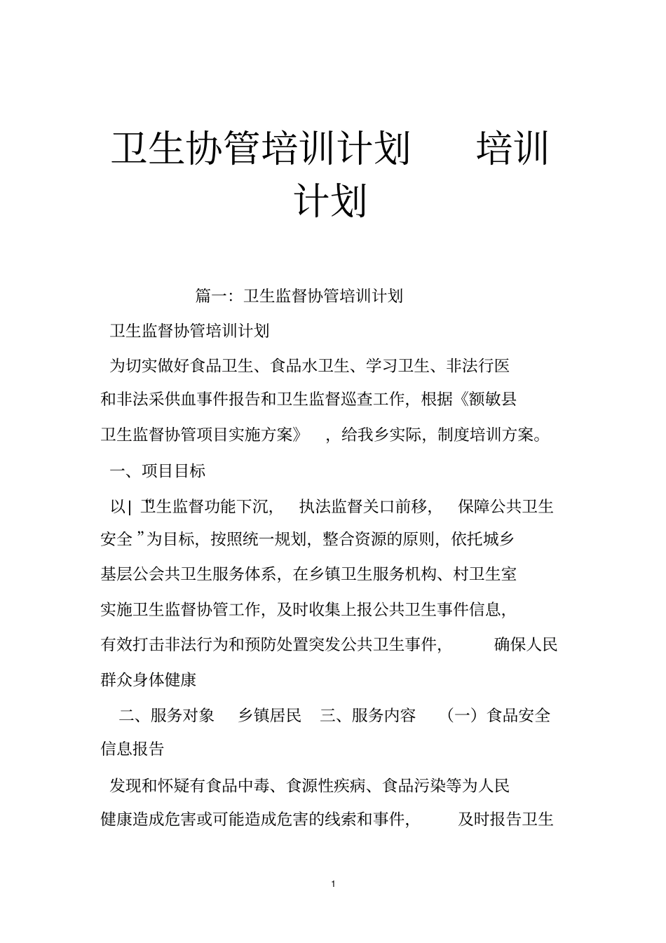 卫生协管培训计划培训计划_第1页