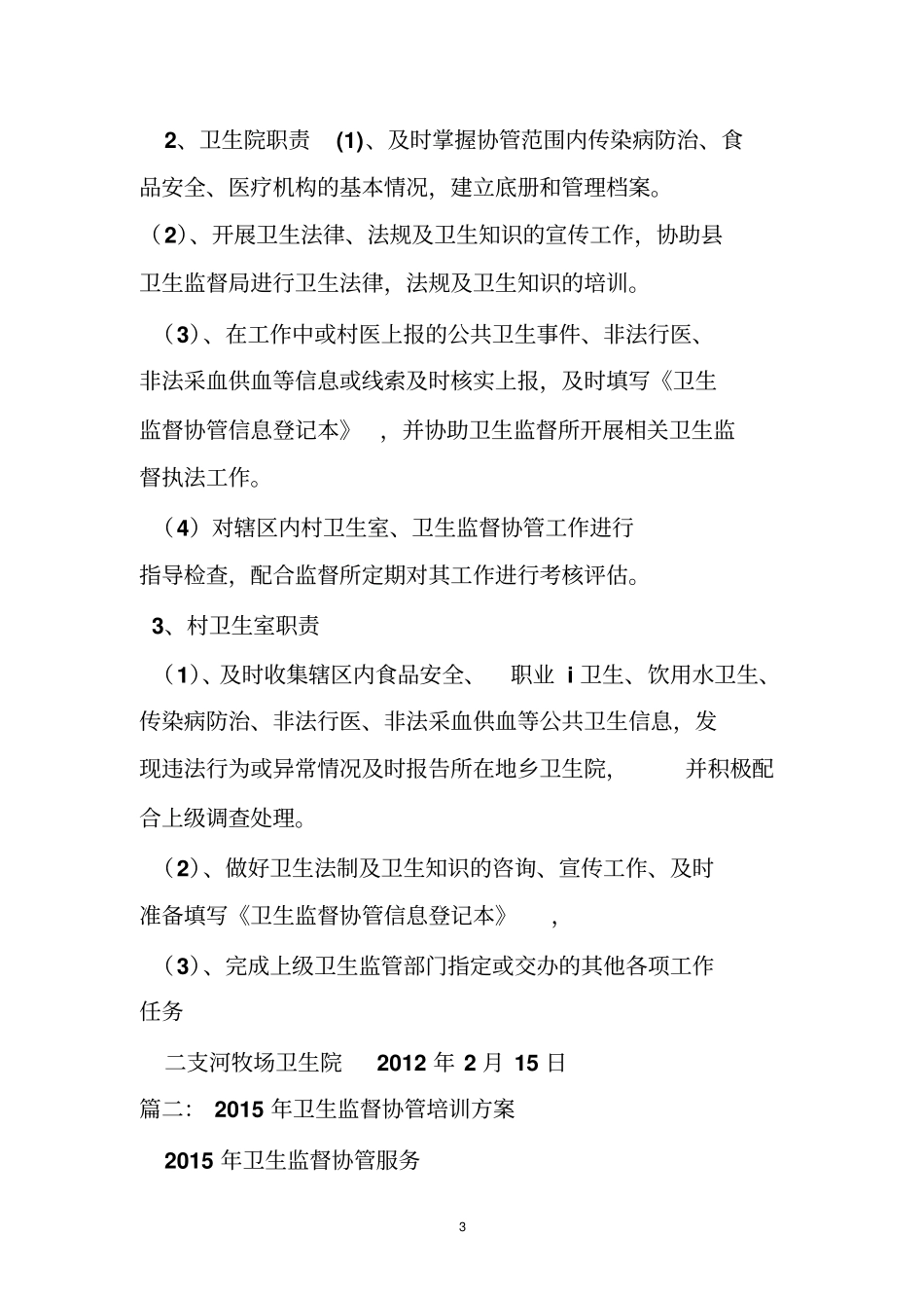 卫生协管培训计划培训计划_第3页