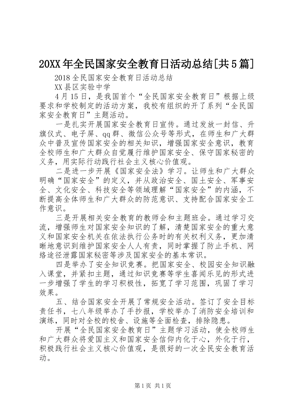 20XX年全民国家安全教育日活动总结[共5篇]_第1页