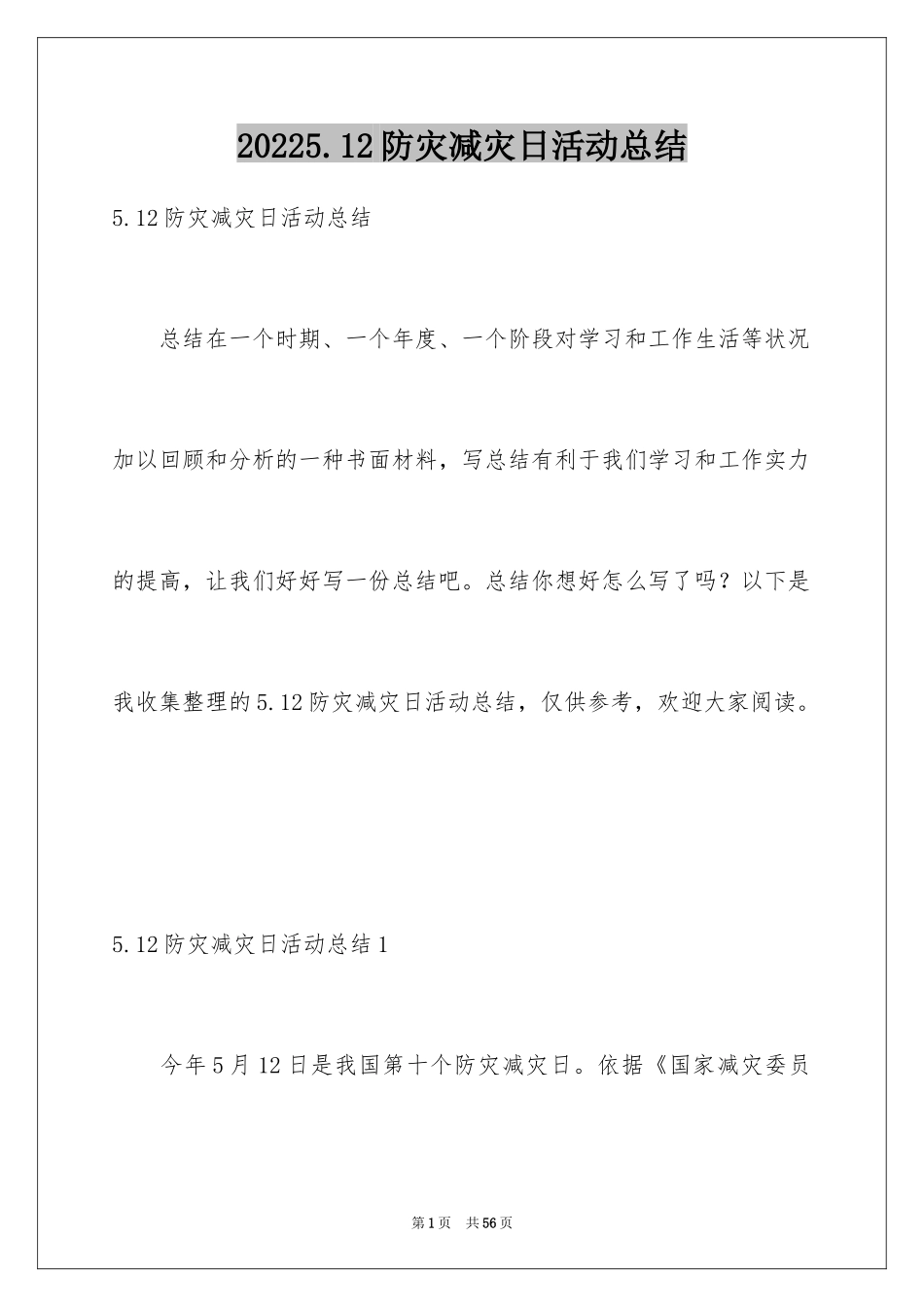 20245.12防灾减灾日活动总结_1_第1页
