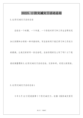 20245.12防灾减灾日活动总结_1