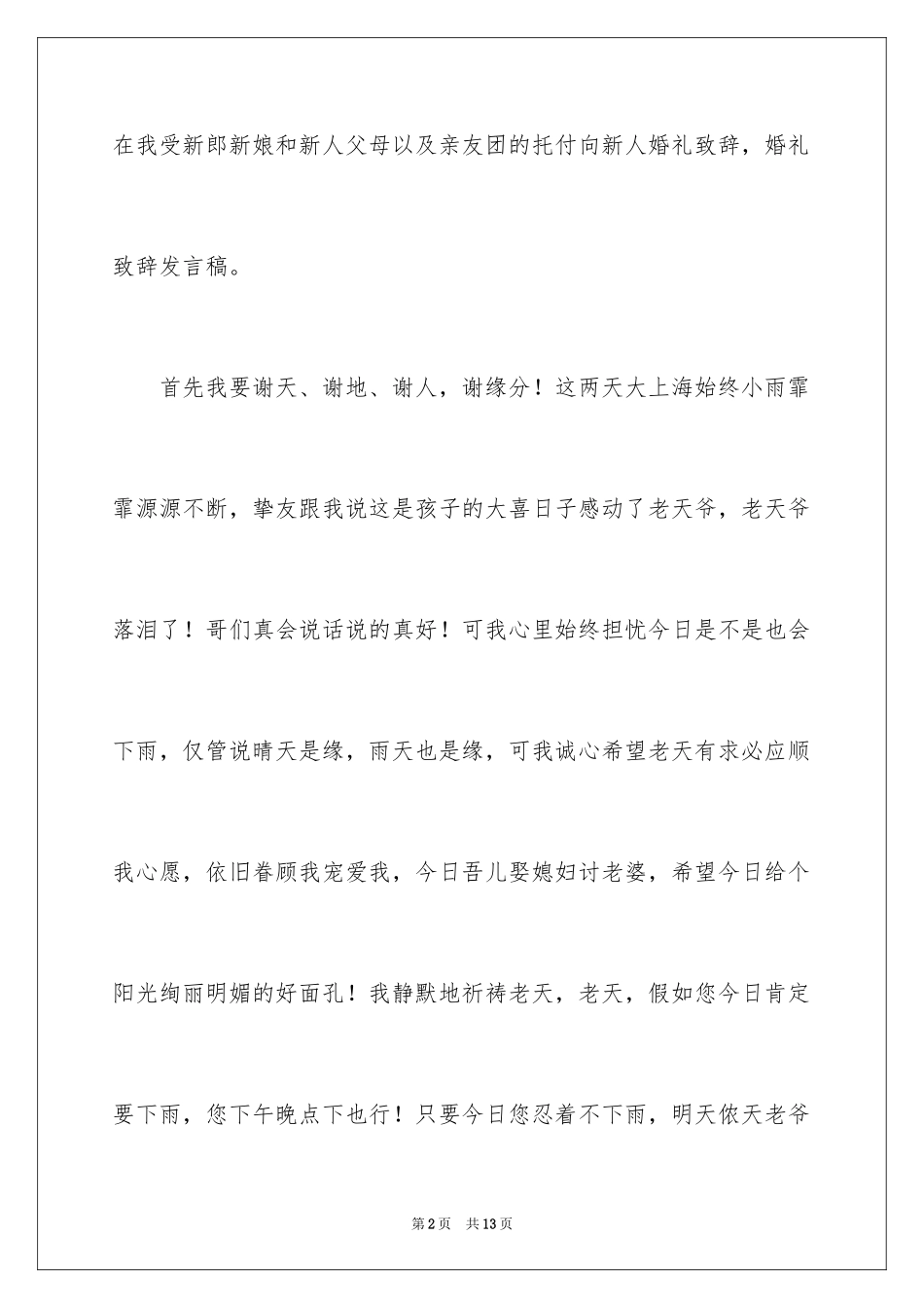 2024婚礼致辞发言稿_第2页