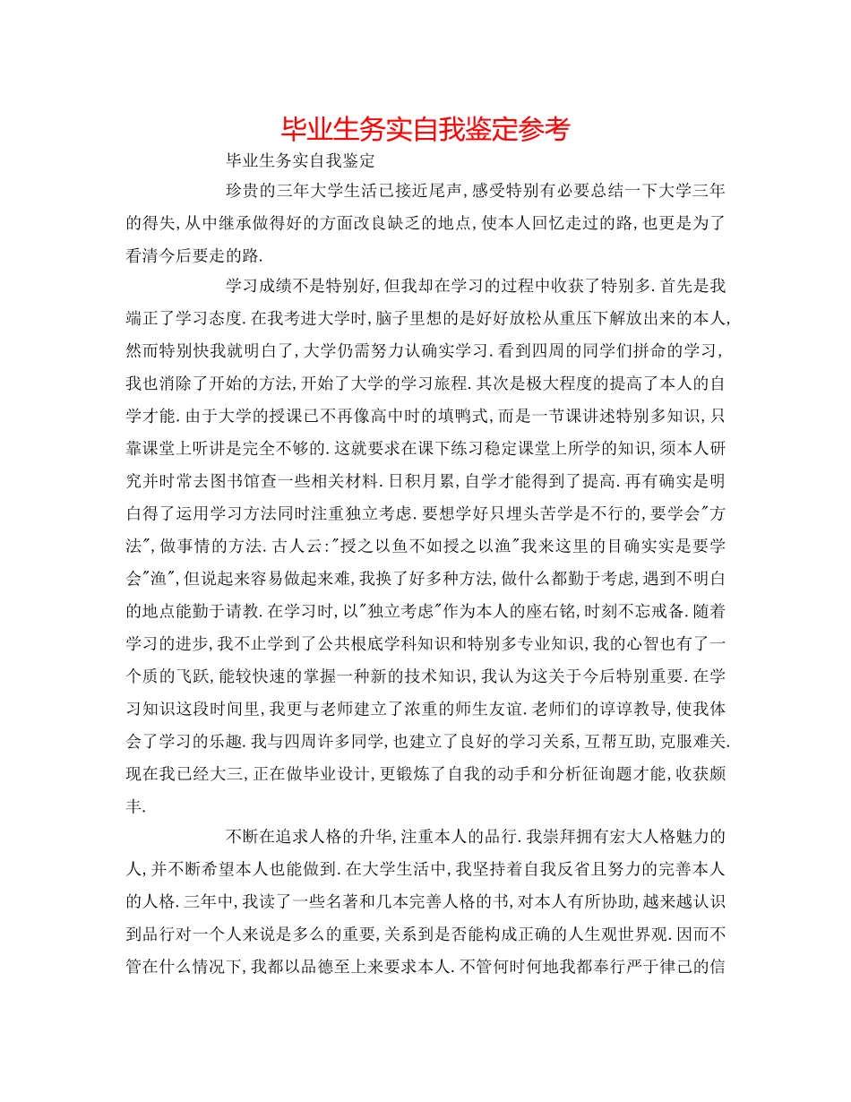 毕业生求实自我鉴定参考 _第1页
