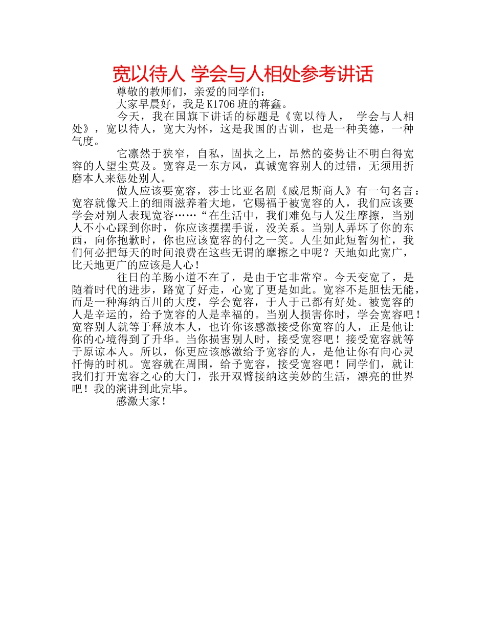 宽以待人 学会与人相处 _第1页