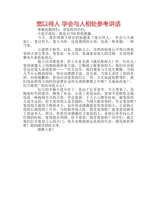 宽以待人 学会与人相处 