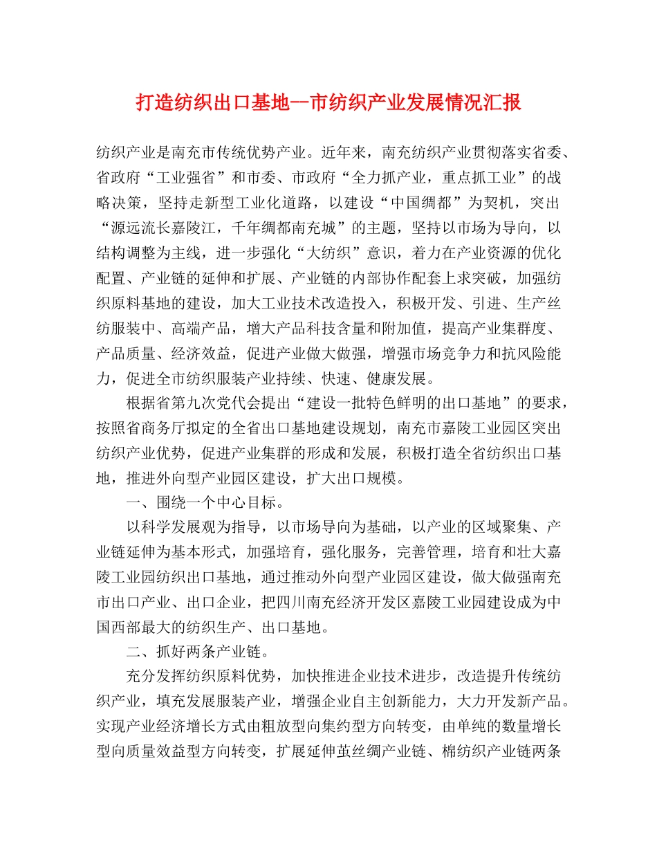 打造纺织出口基地--市纺织产业发展情况汇报 _第1页