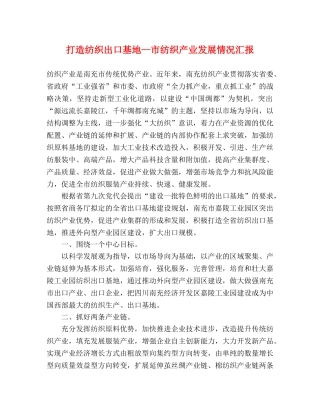 打造纺织出口基地--市纺织产业发展情况汇报 