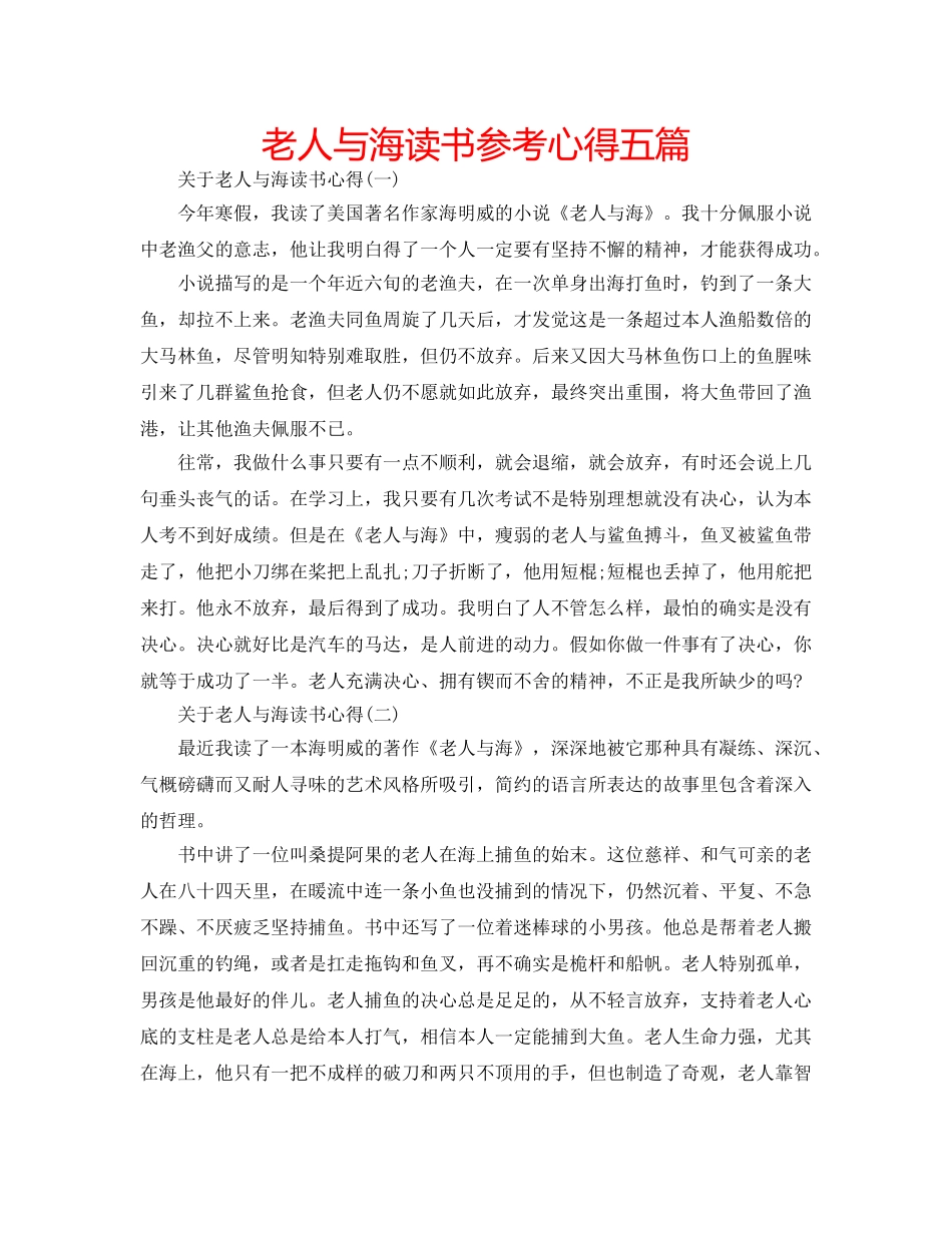 老人与海读书参考心得五篇 _第1页