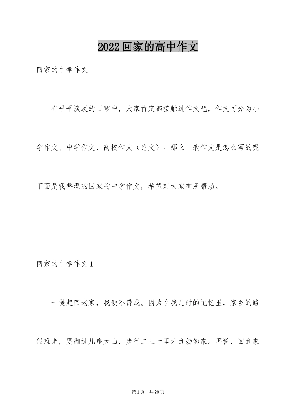 2024回家的高中作文_第1页