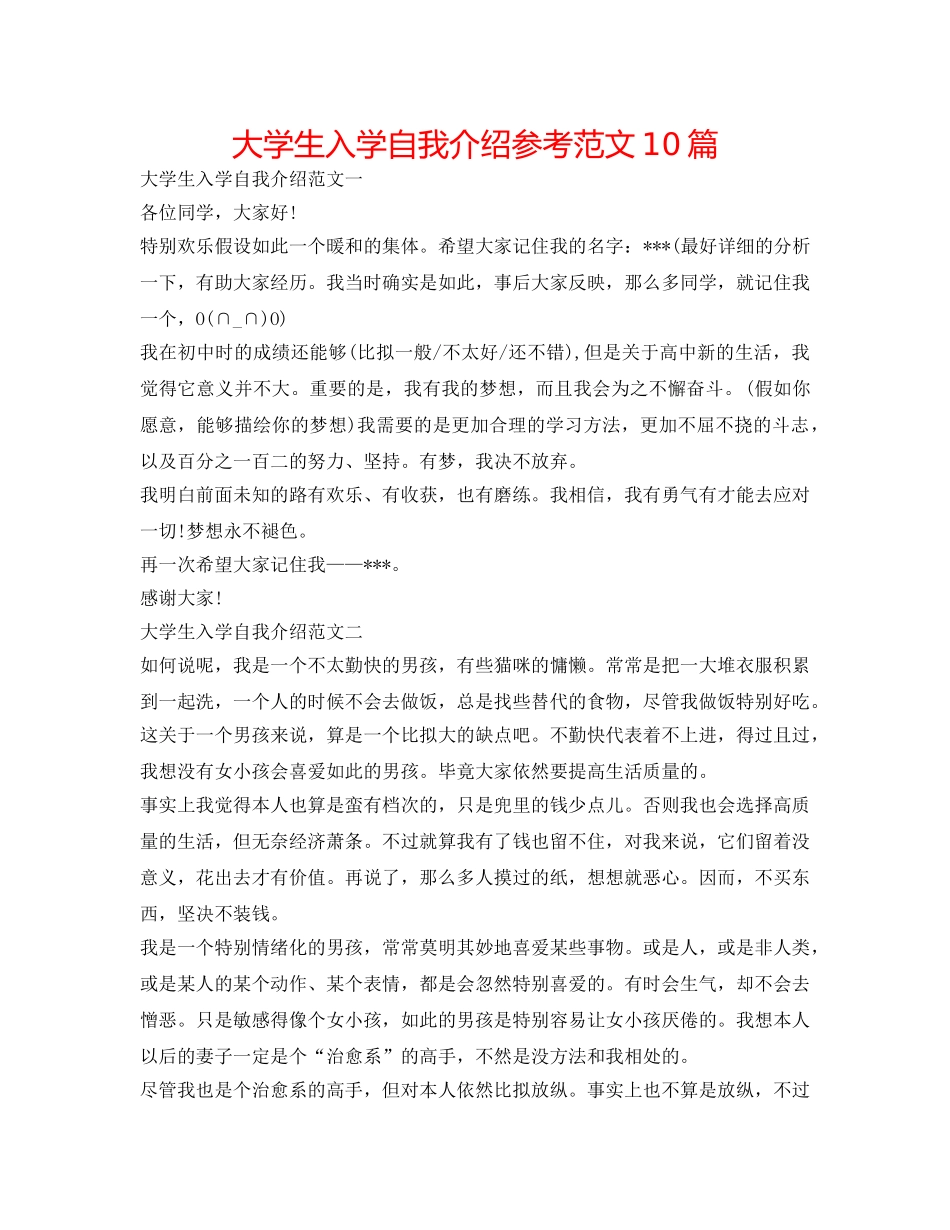 大学生入学自我介绍参考范文10篇 _第1页
