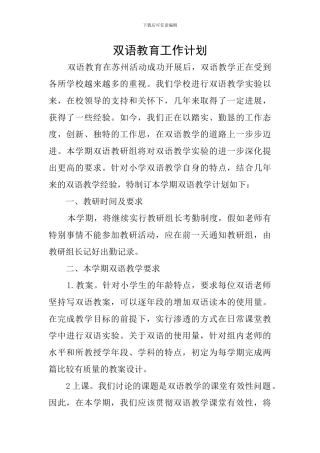 双语教育工作计划