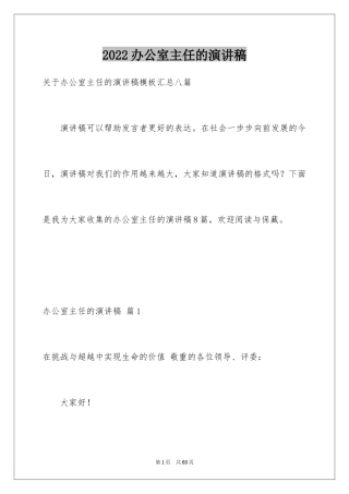 2024办公室主任的演讲稿_862