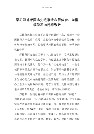 学习郑德荣同志先进事迹心得体会：向楷模学习向榜样致敬