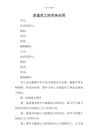 派遣员工的劳务合同