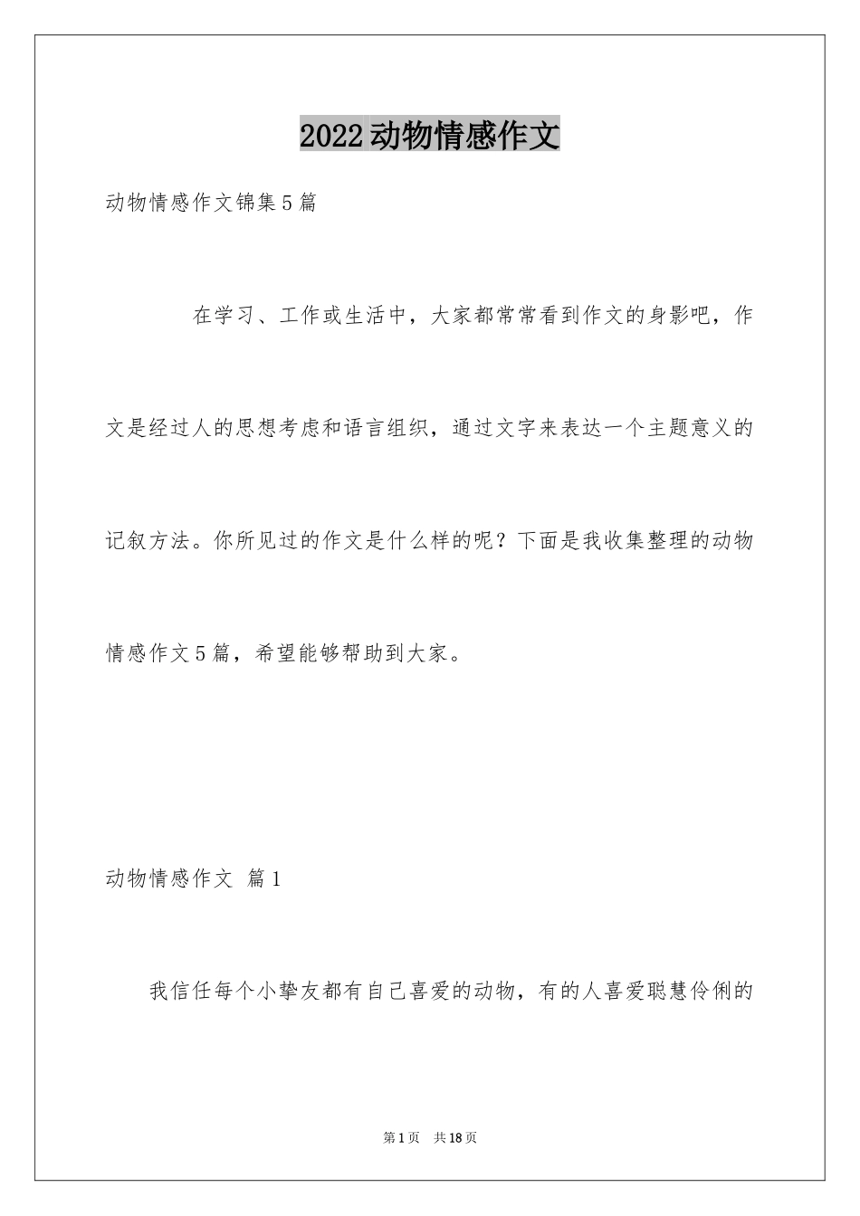 2024动物情感作文_154_第1页