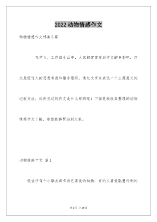 2024动物情感作文_154
