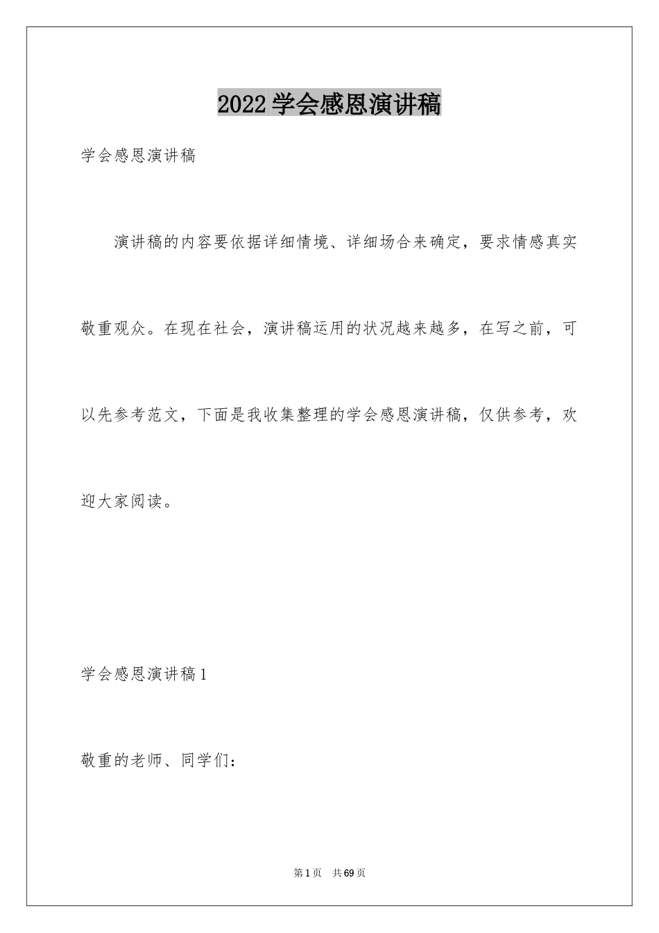 2024学会感恩演讲稿_326_第1页