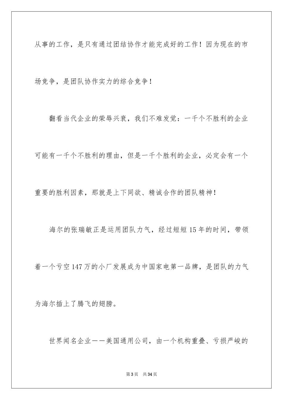 2024团队精神优秀演讲稿_33_第3页