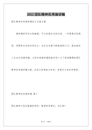 2024团队精神优秀演讲稿_33