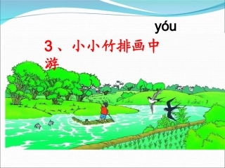 小竹排在画中游