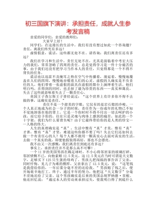 初三国旗下演讲：承担责任，成就人生参考发言稿 