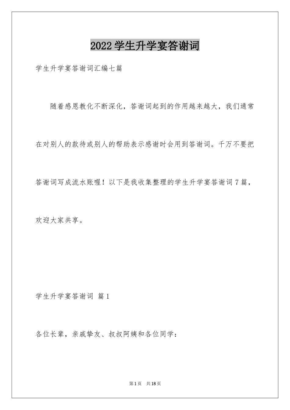 2024学生升学宴答谢词_24_第1页