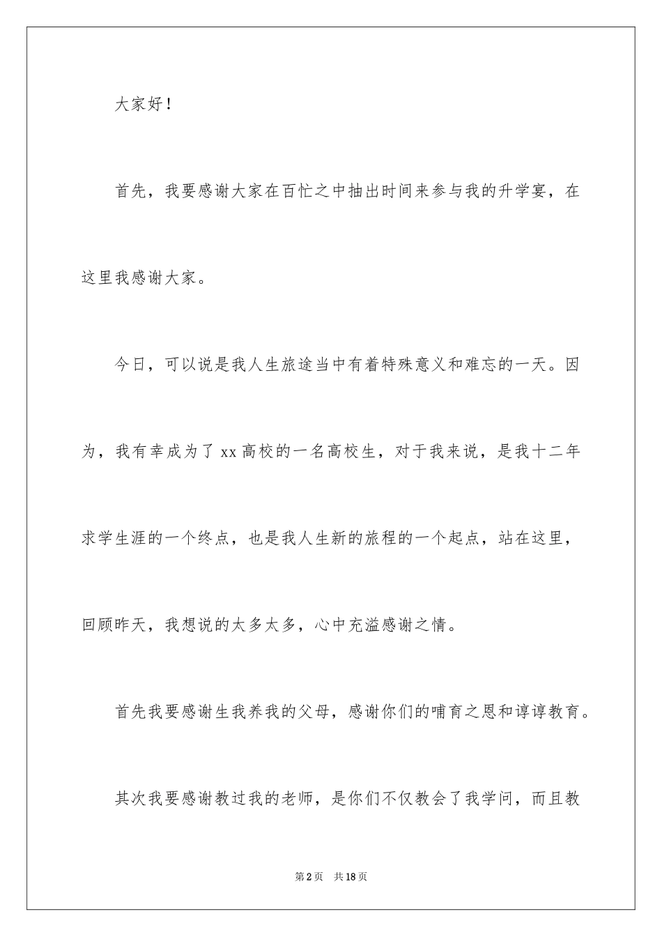 2024学生升学宴答谢词_24_第2页