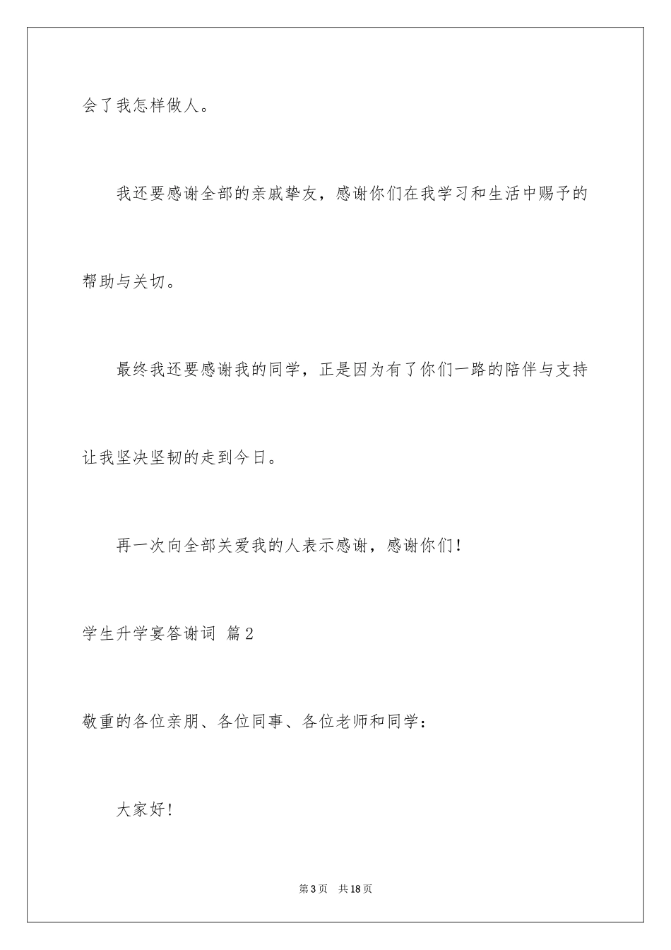 2024学生升学宴答谢词_24_第3页