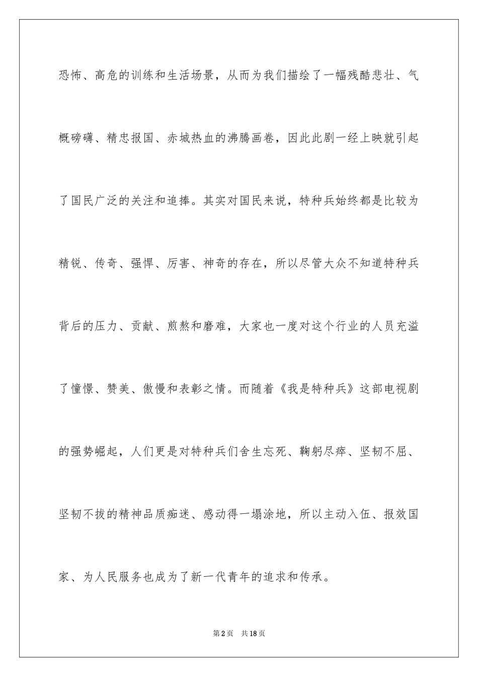2024《我是特种兵》观后感_5_第2页