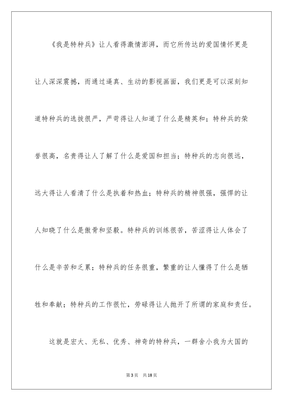 2024《我是特种兵》观后感_5_第3页