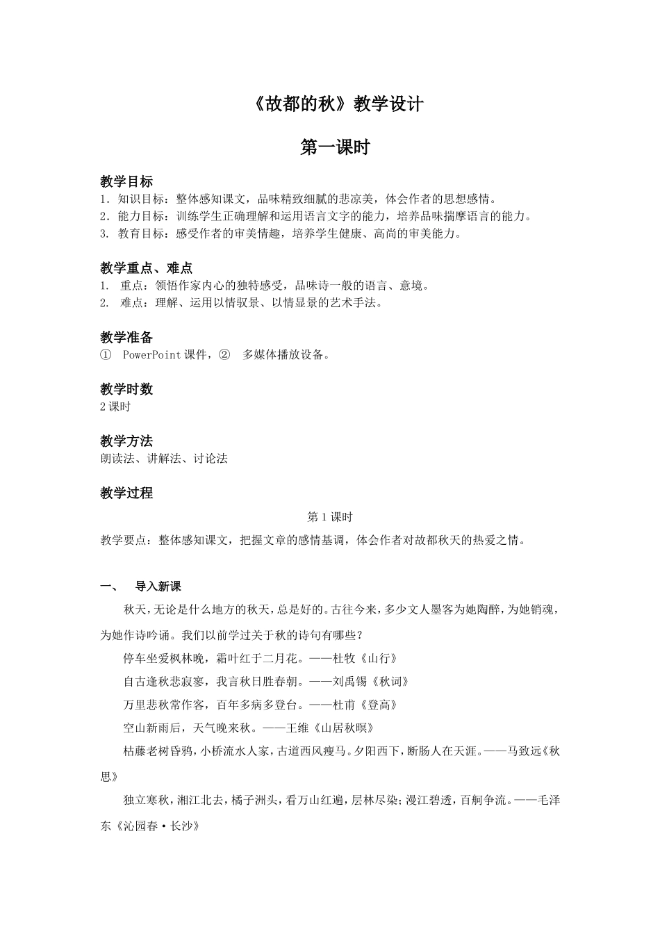 故都的秋教案第一课时_第1页