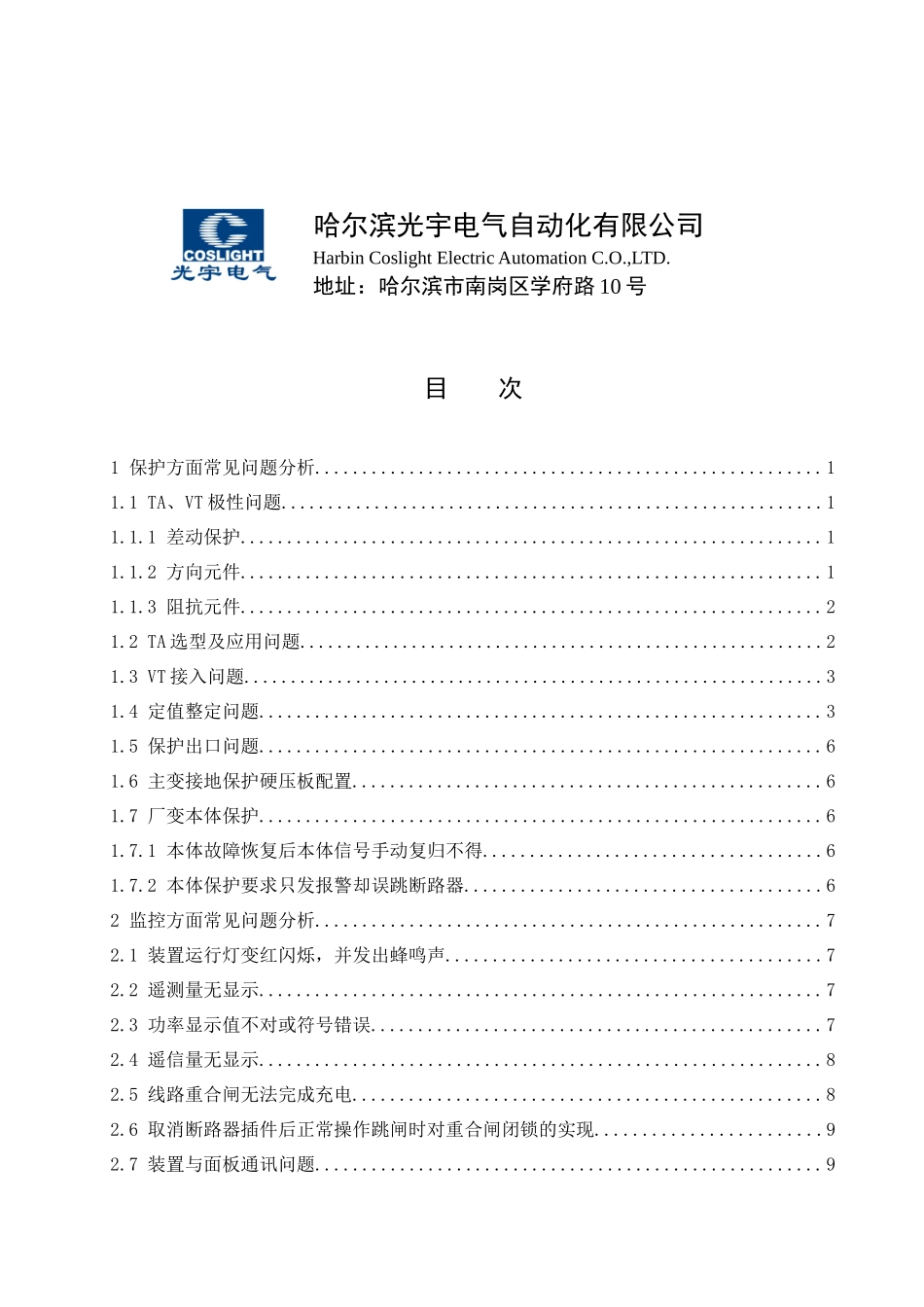 电力保护装置现场常见问题分析与处理预案_第3页