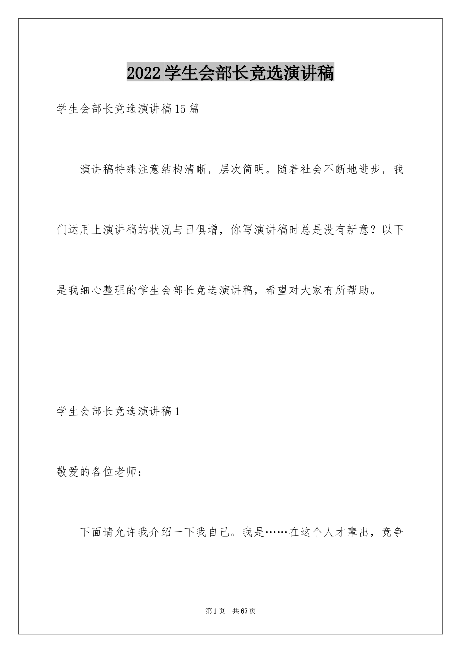 2024学生会部长竞选演讲稿_329_第1页