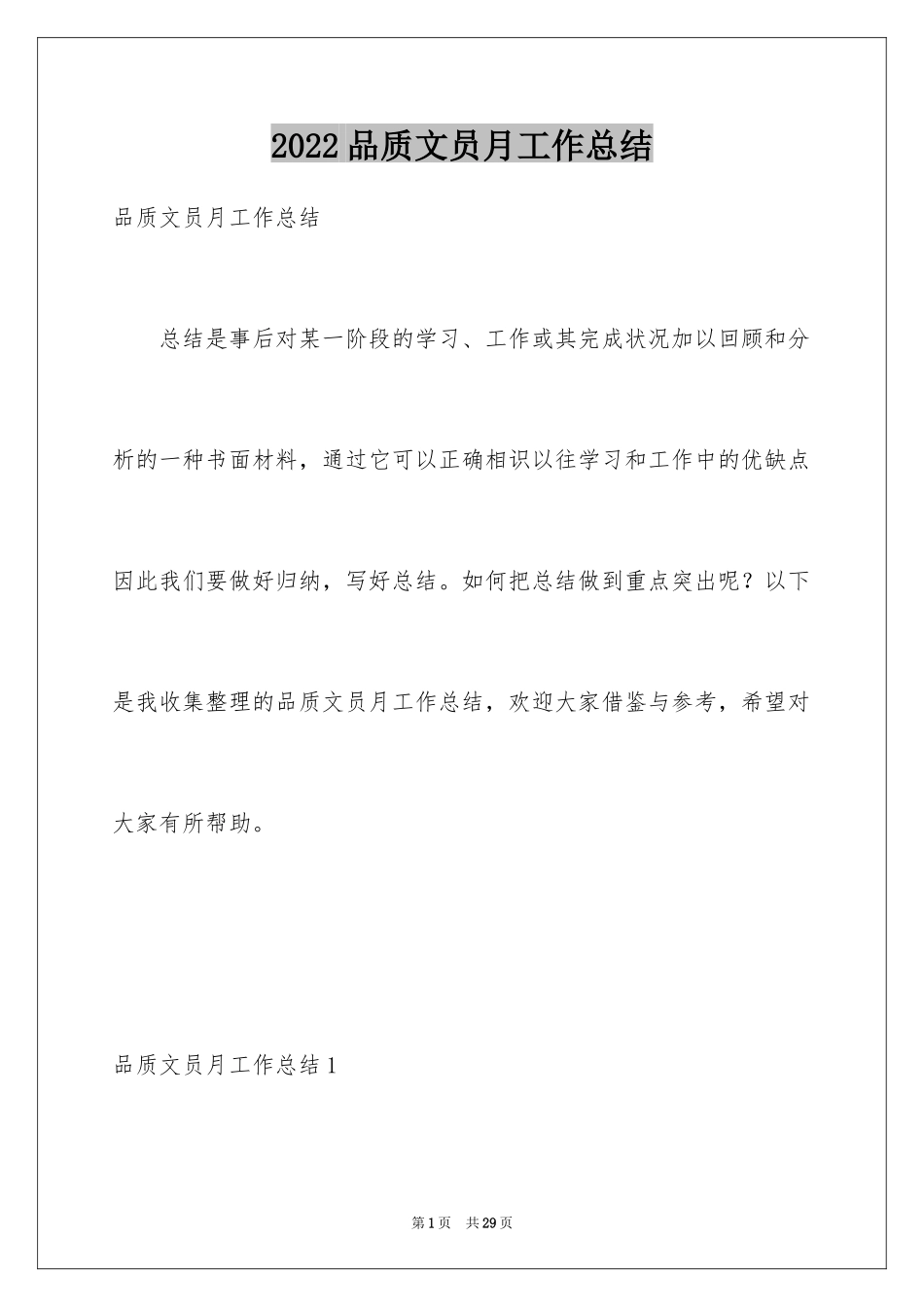 2024品质文员月工作总结_第1页