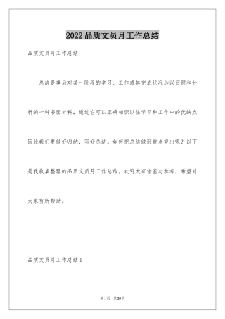 2024品质文员月工作总结