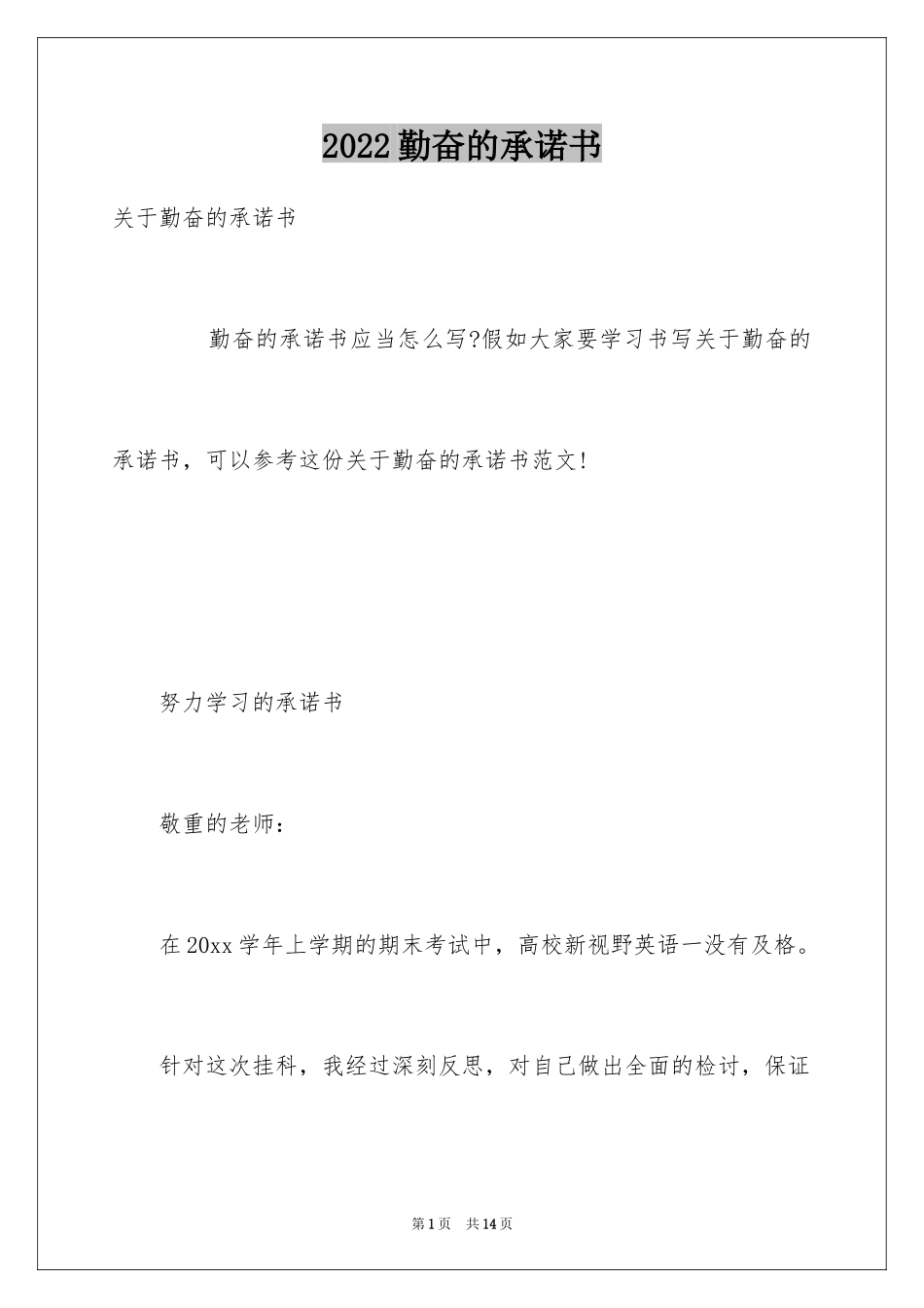 2024勤奋的承诺书_第1页