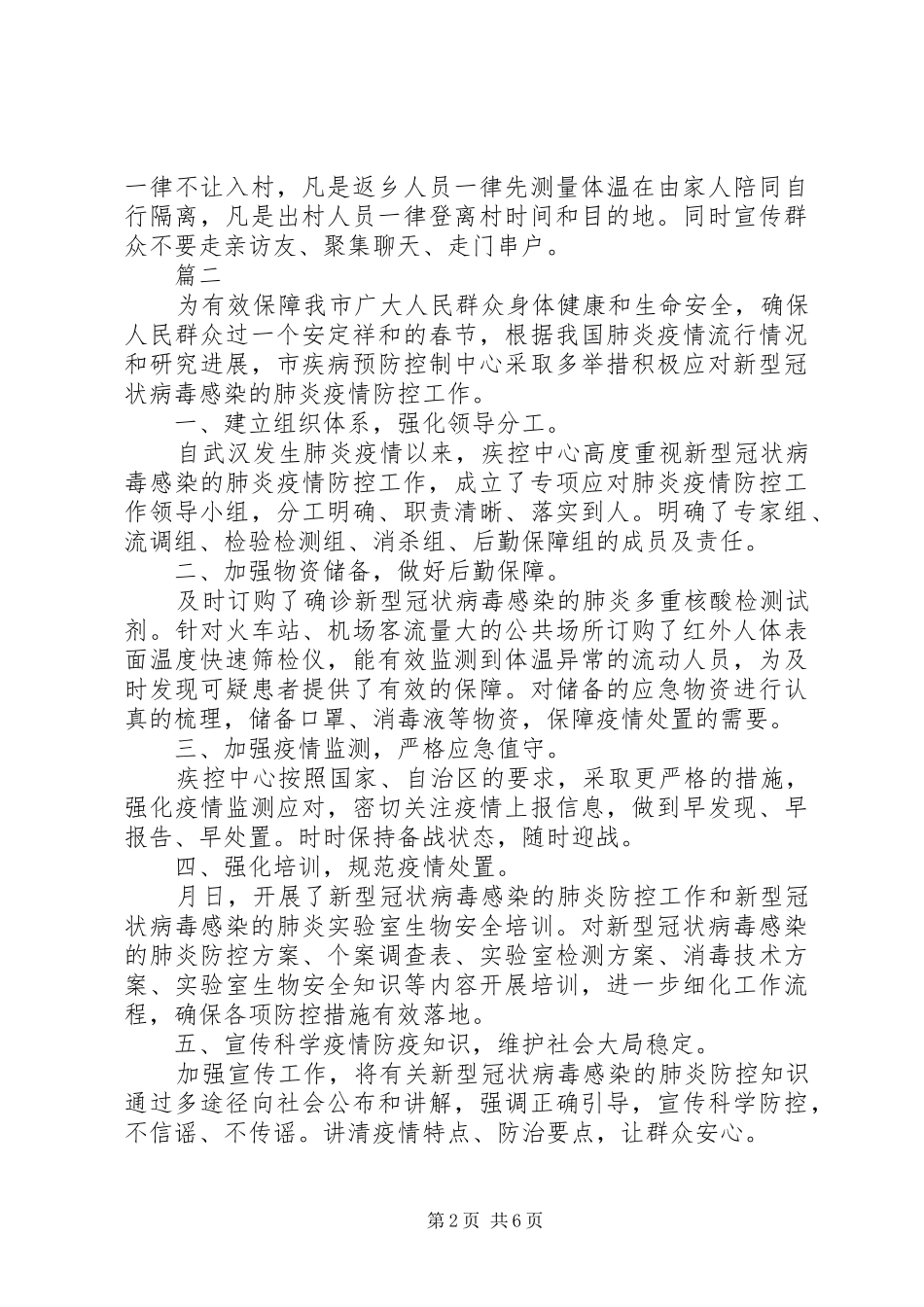 20XX年新型冠状疫情防控总结例文_第2页
