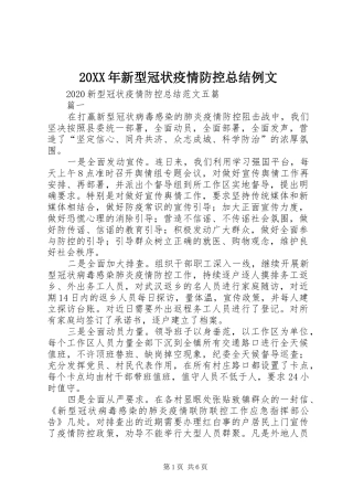 20XX年新型冠状疫情防控总结例文