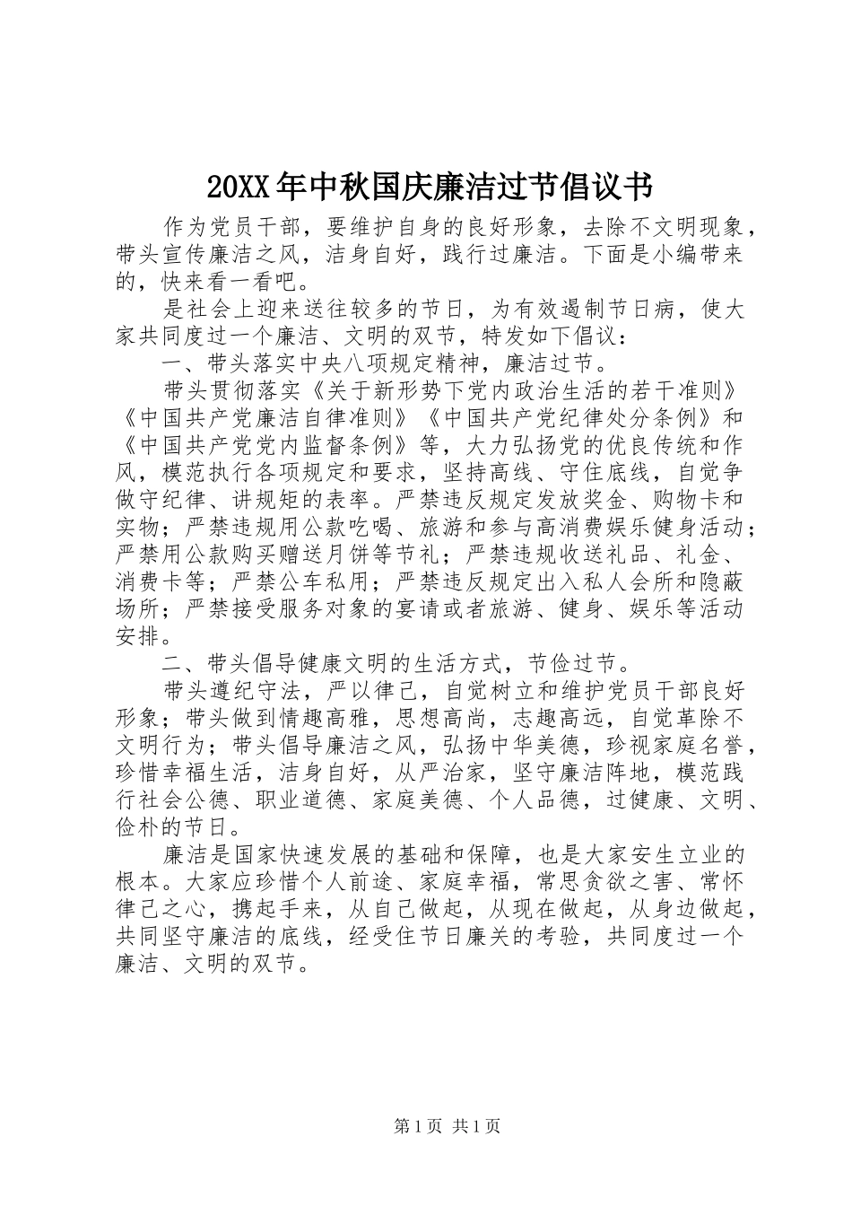 20XX年中秋国庆廉洁过节倡议书_第1页
