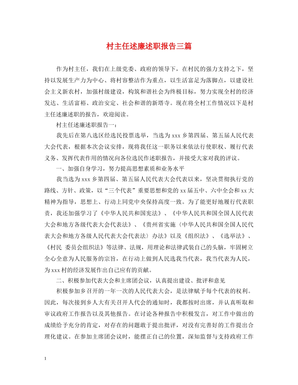 村主任述廉述职报告三篇 _第1页