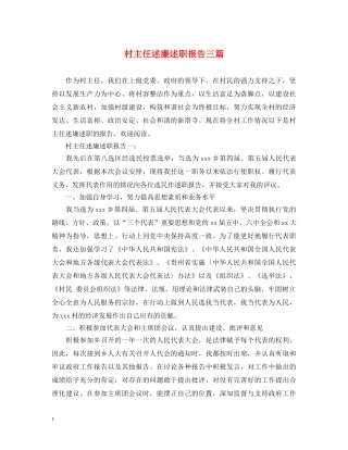 村主任述廉述职报告三篇 