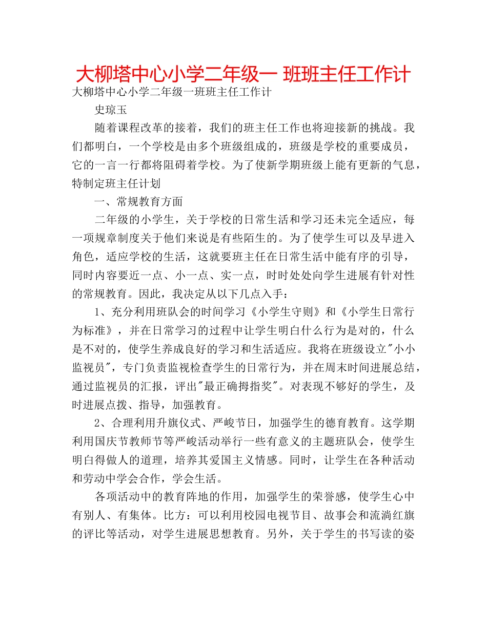 大柳塔中心小学二年级一 班班主任工作计 _第1页