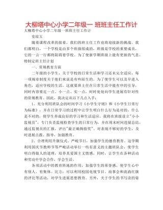 大柳塔中心小学二年级一 班班主任工作计 