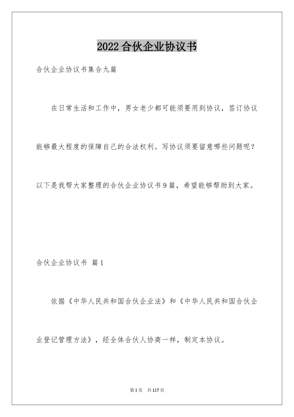 2024合伙企业协议书_1_第1页