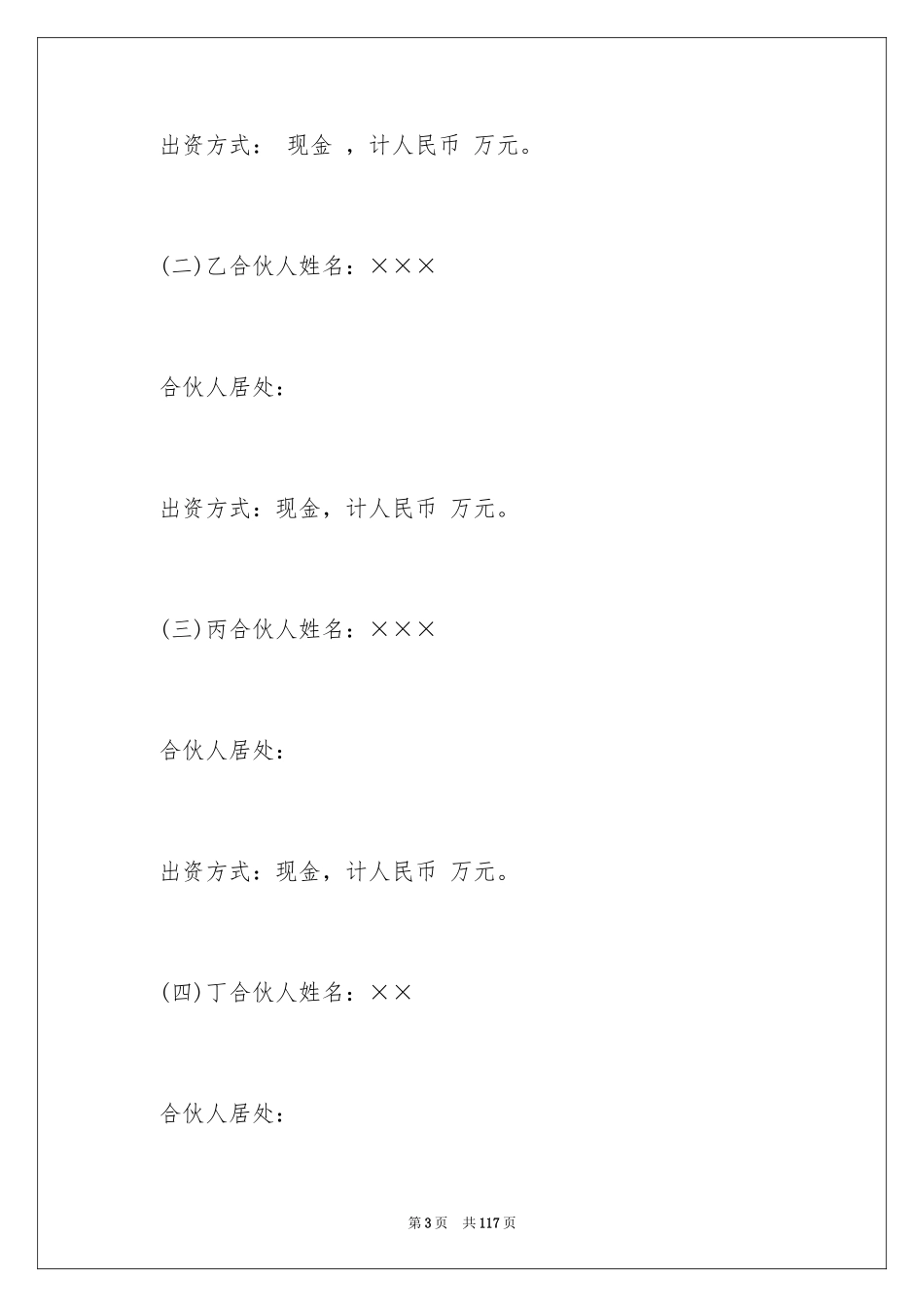 2024合伙企业协议书_1_第3页