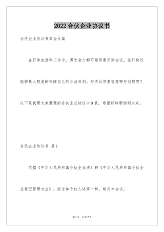 2024合伙企业协议书_1