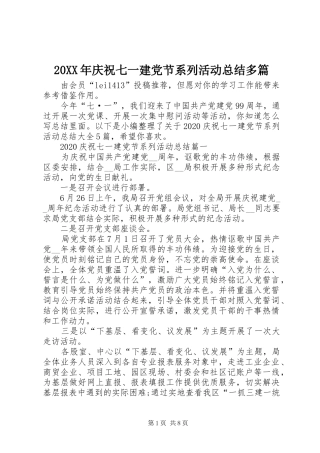 20XX年庆祝七一建党节系列活动总结多篇
