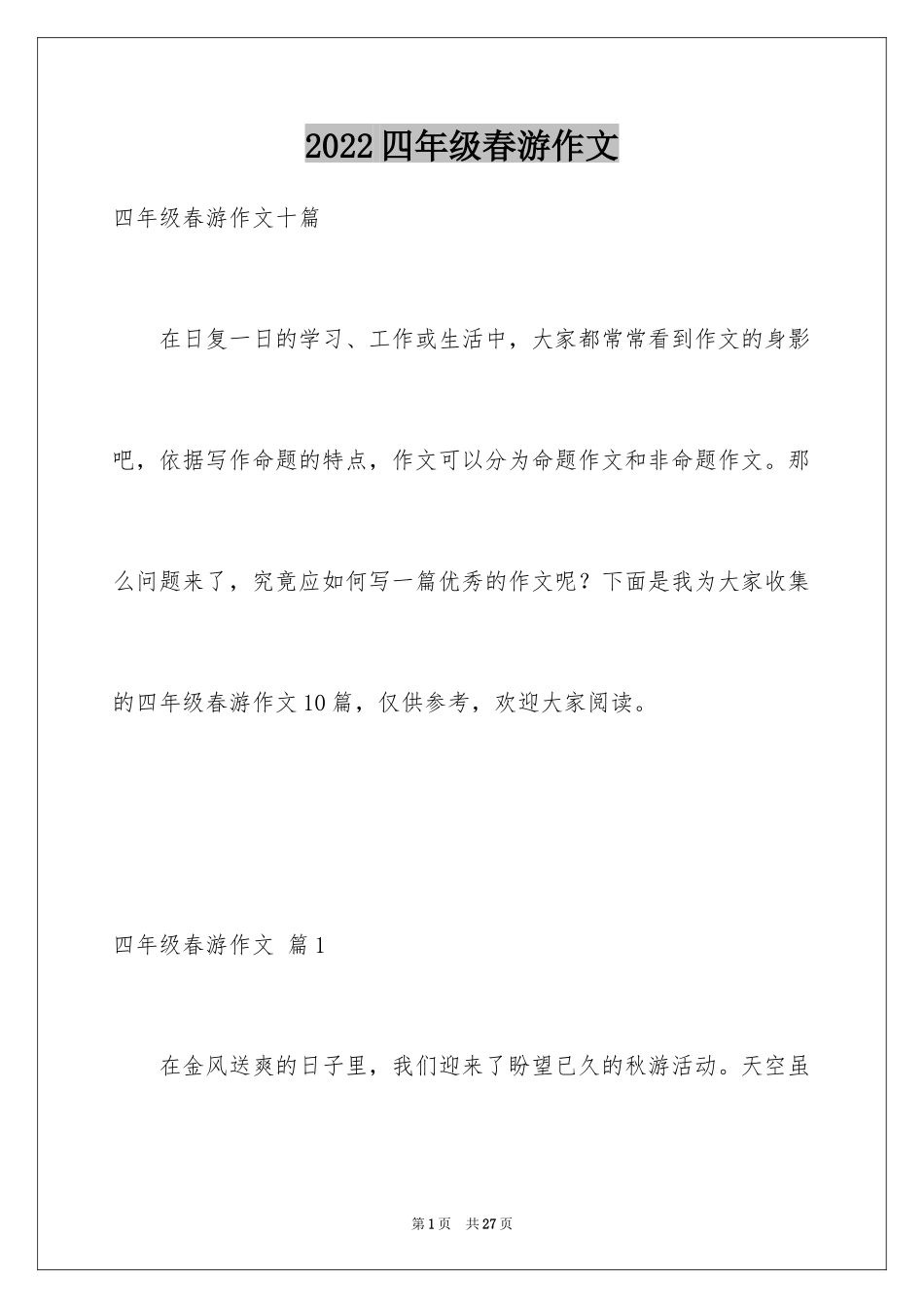 2024四年级春游作文_16_第1页