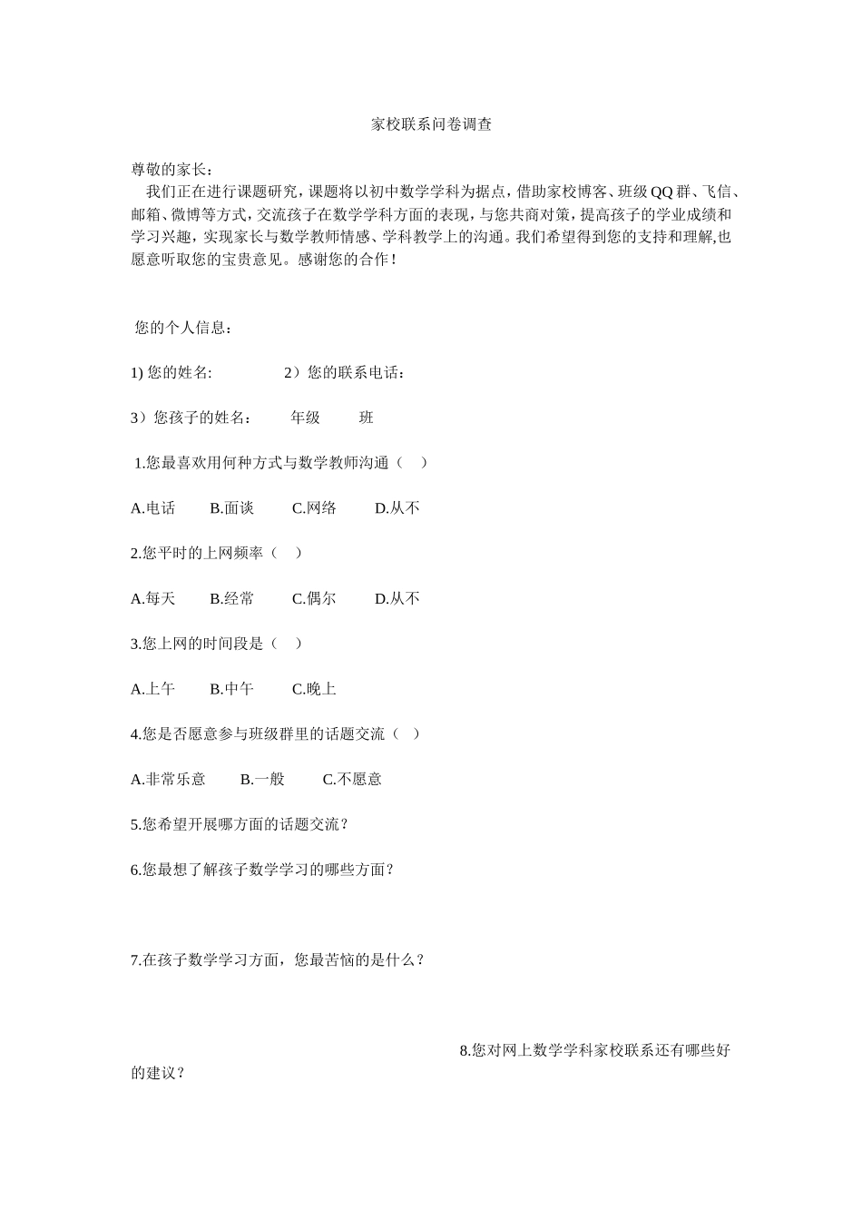 家校联系问卷调查MicrosoftWord文档_第1页