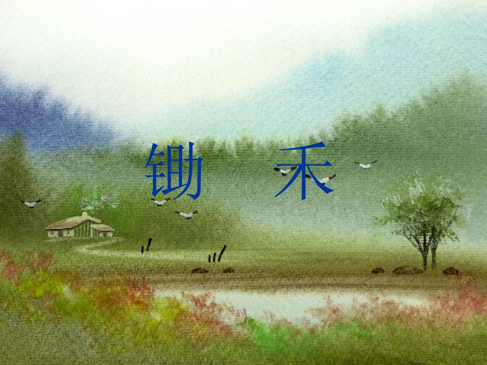 《锄禾》教学课件_第1页